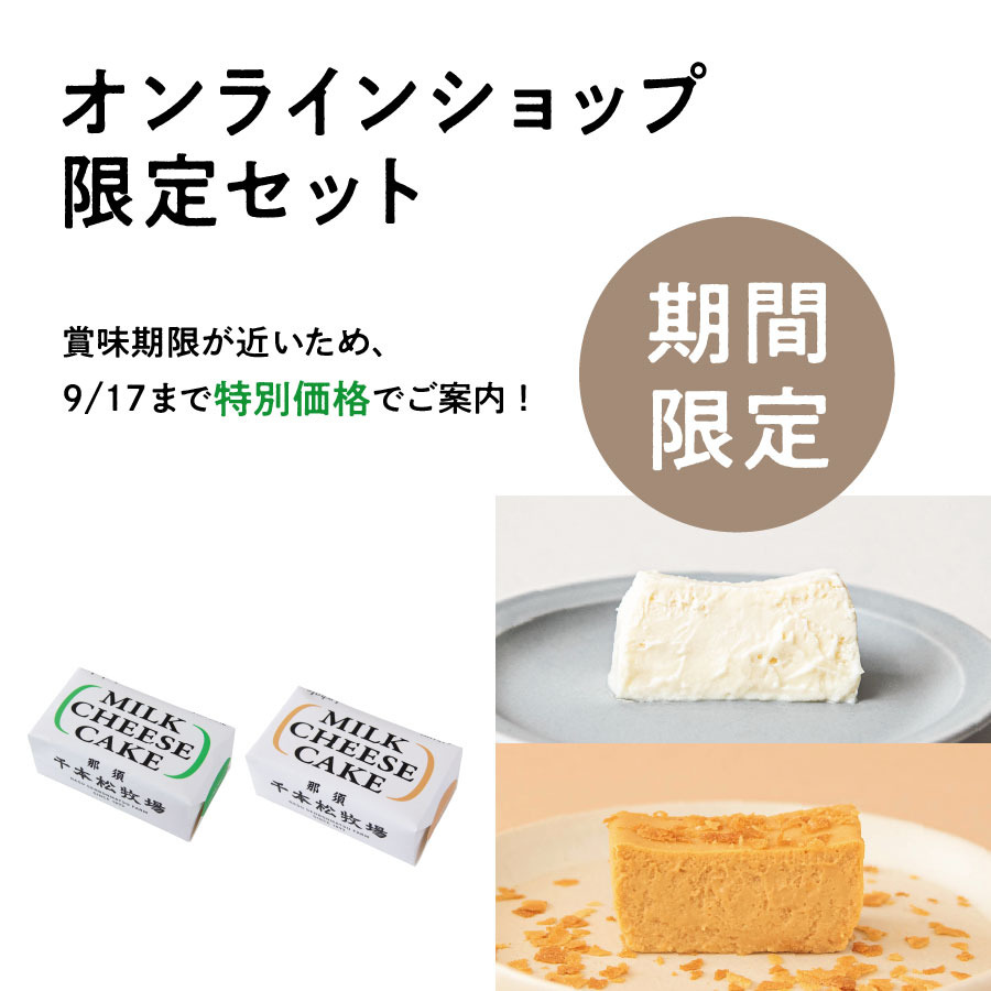 賞味期限が近いため、9/17まで特別価格でご案内！