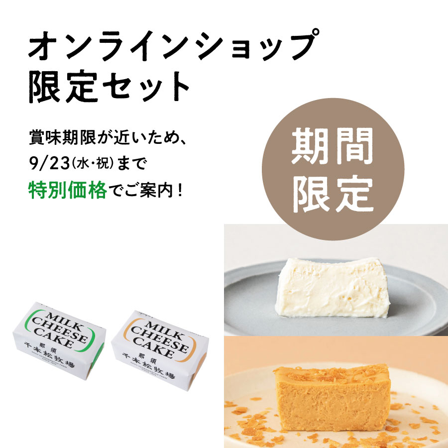 賞味期限が近いため、9/17まで特別価格でご案内！