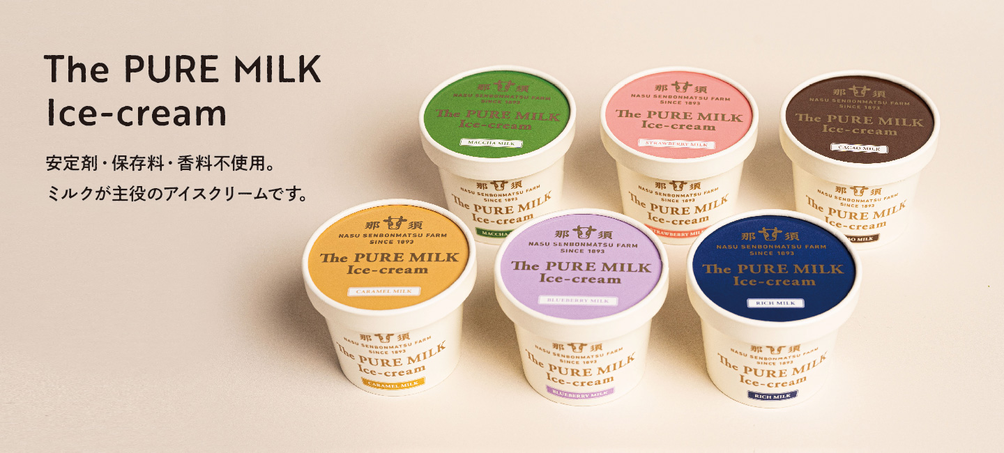 【The PURE MILKI Ice-cream】安定剤・保存料・香料不良。ミルクが主役のアイスクリームです。