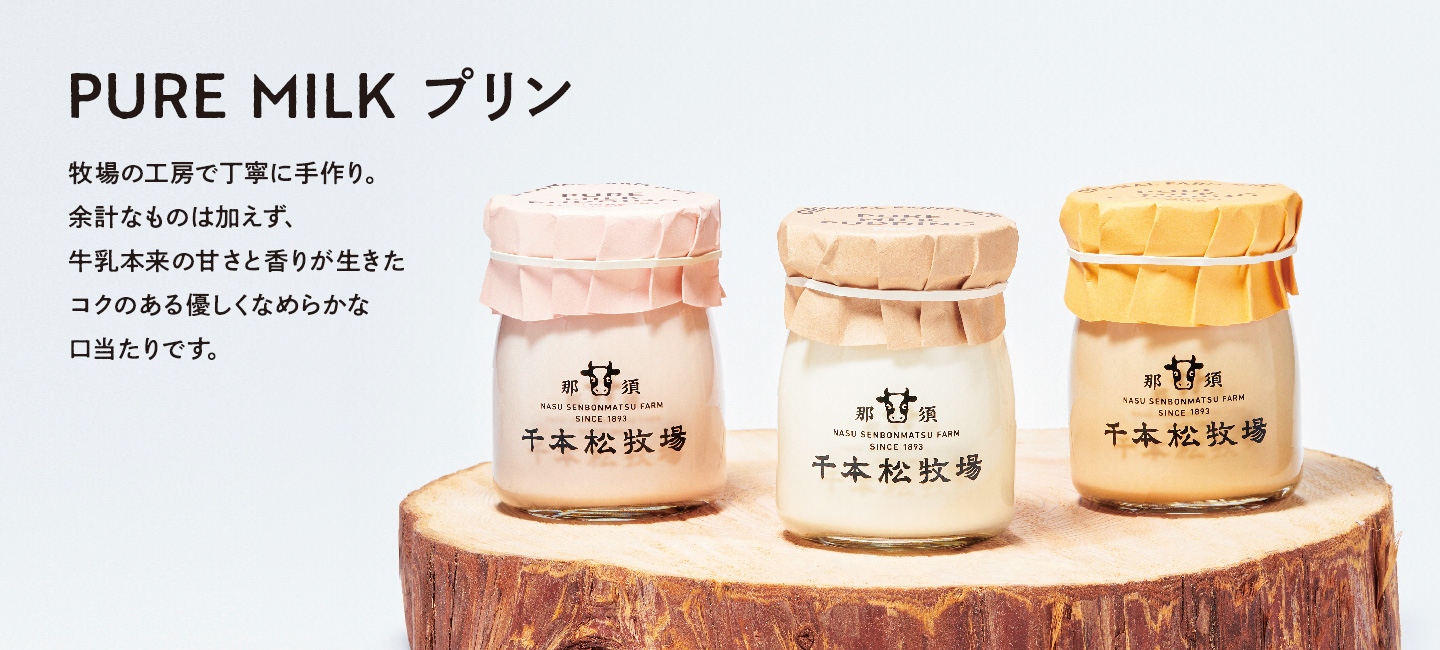 【PURE MILK プリン】牧場の工房で丁寧に手作り。余計なものは加えず、牛乳本来の甘さと香りが生きたコクのある優しくなめらかな口当たりです。