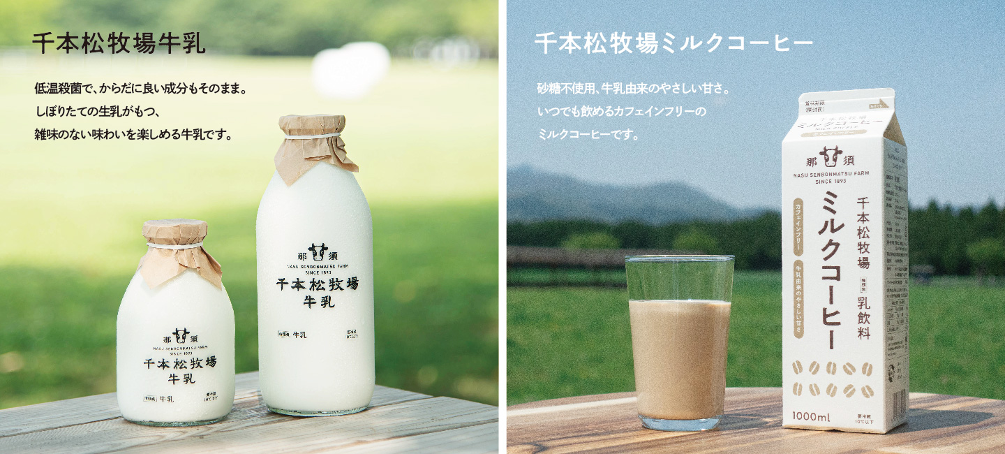 【千本松牧場牛乳】低温殺菌 で、からだに良い成分もそのまま。しぼりたての生乳がもつ、雑味のない味わいを楽しめる牛乳です。 【千本松牧場ミルクコーヒー】砂糖不使用、牛乳由来のやさしい甘さ。いつでも飲めるカフェインフリーのミルクコーヒーです。