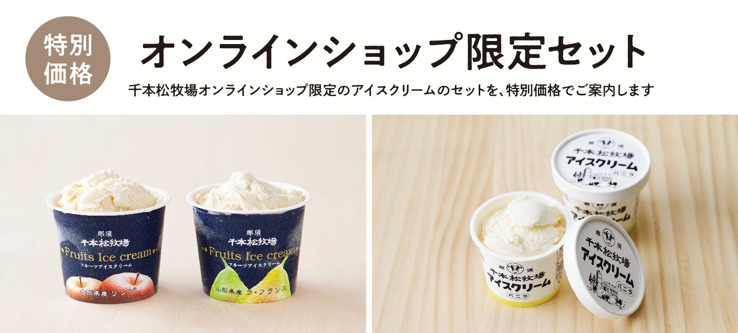 【特別価格・オンラインショップ限定セット】 千本松牧場オンラインショップ限定のアイスクリームのセットを、特別価格でご案内します