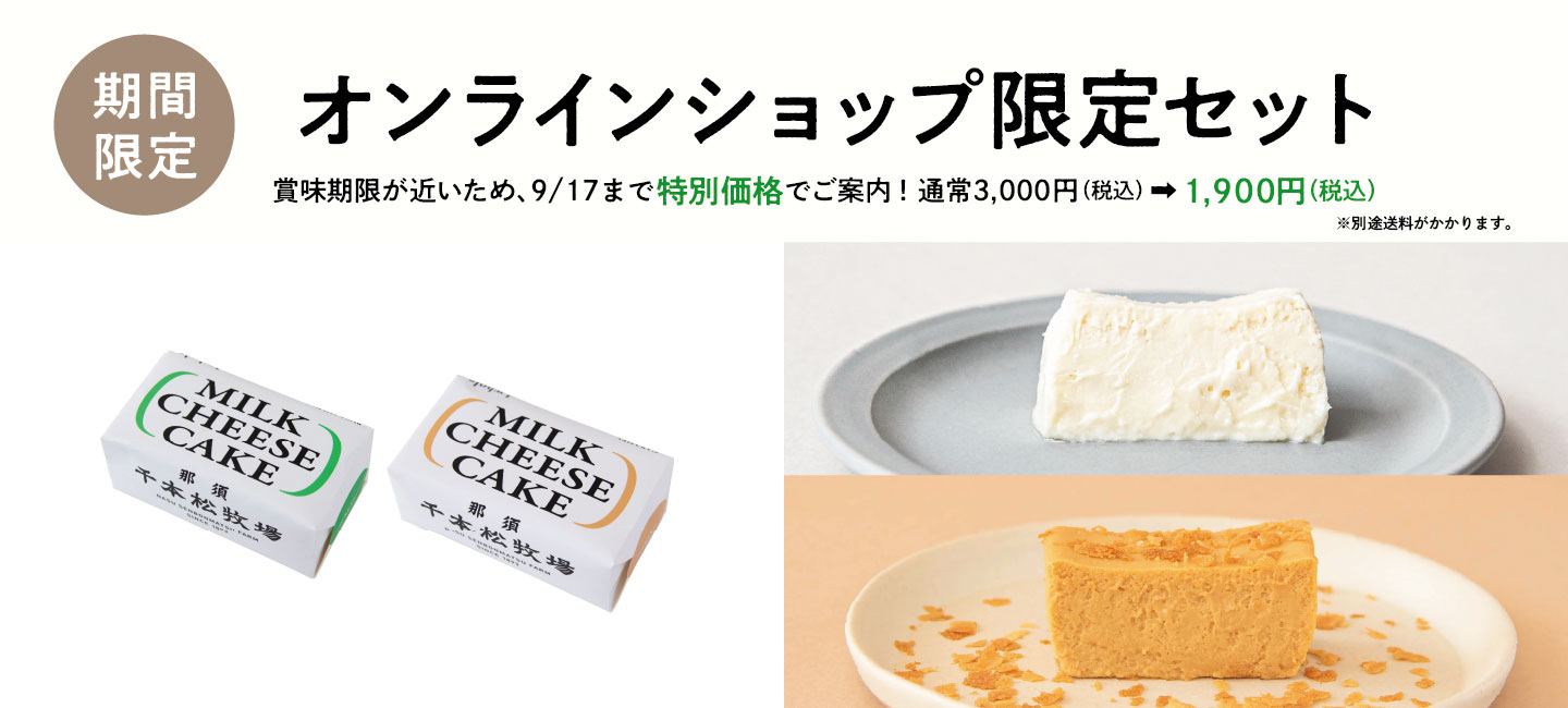 賞味期限が近いため、9/17まで特別価格でご案内！
