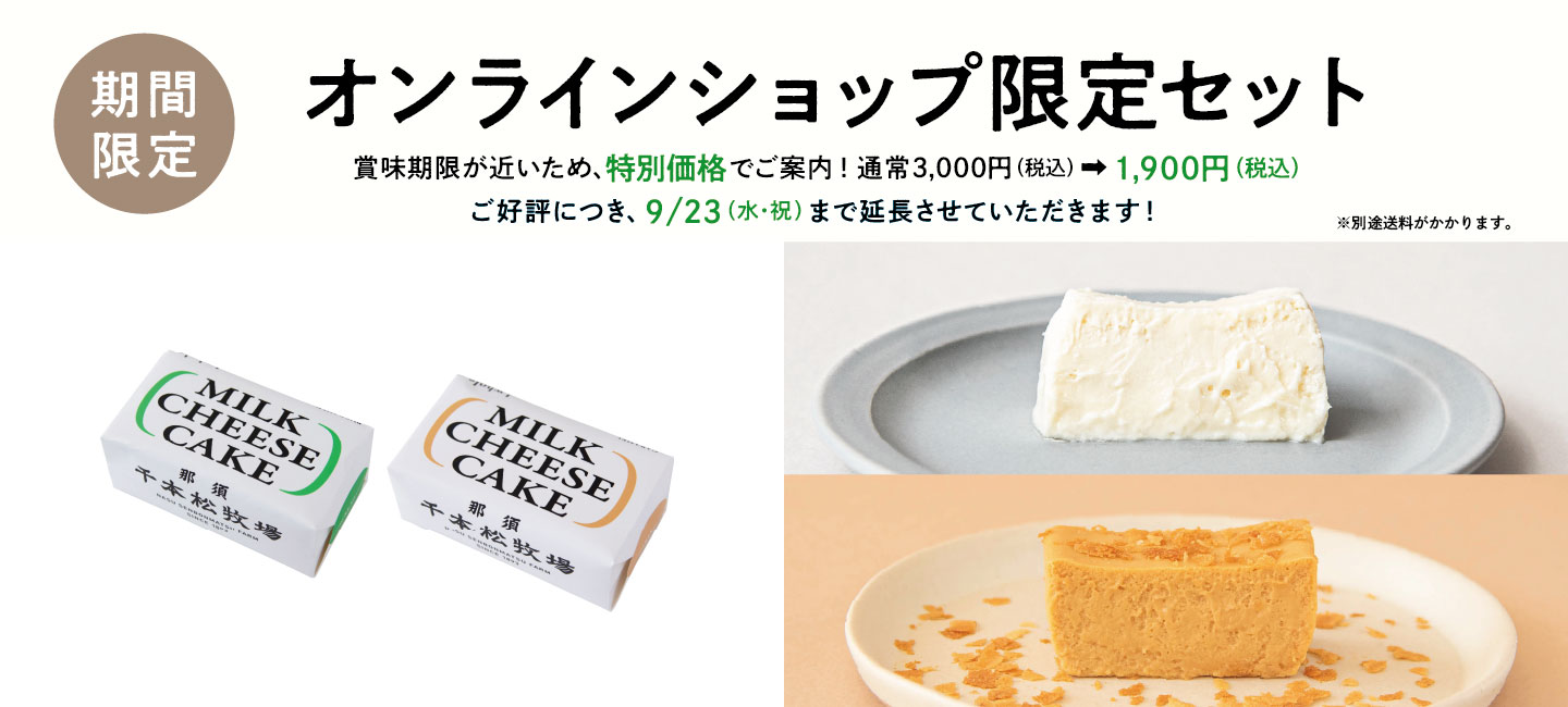 賞味期限が近いため、9/17まで特別価格でご案内！