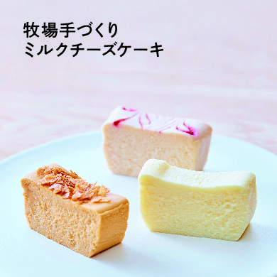 【牧場手づくりミルクチーズケーキ】