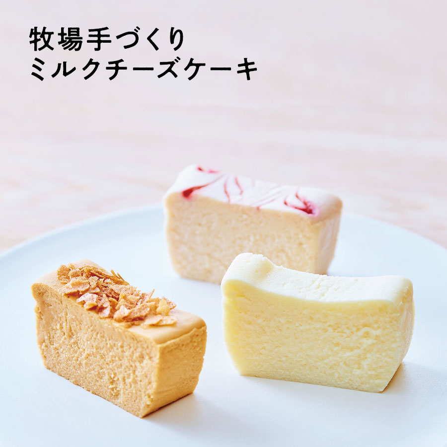 【牧場手づくりミルクチーズケーキ】