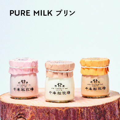 【PURE MILK プリン】