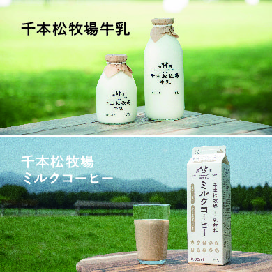 【千本松牧場牛乳・千本松牧場ミルクコーヒー】