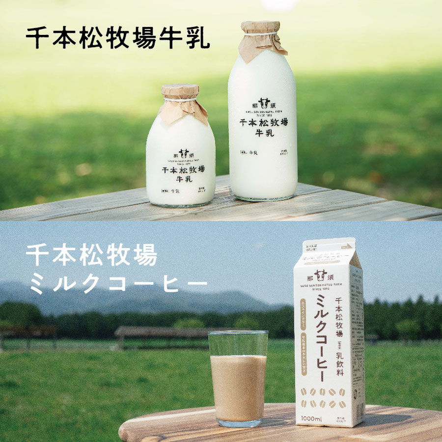 【千本松牧場牛乳・千本松牧場ミルクコーヒー】