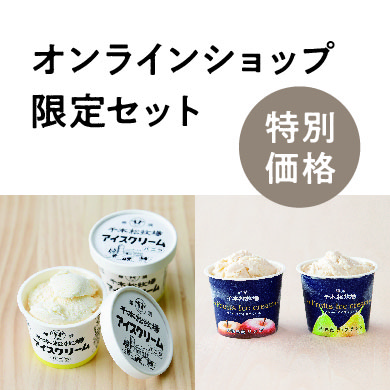 【特別価格・オンラインショップ限定セット】