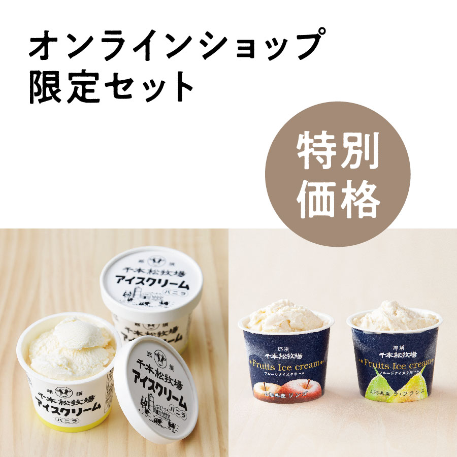 【特別価格・オンラインショップ限定セット】