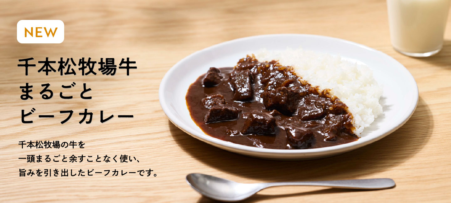 千本松牧場の牛を一頭まるごと余すことなく使い、旨みを引き出したビーフカレーです。