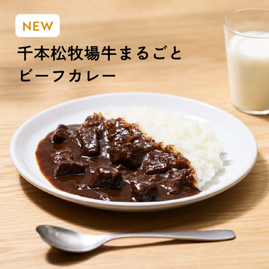 千本松牧場の牛を一頭まるごと余すことなく使い、旨みを引き出したビーフカレーです。