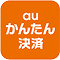 auかんたん決済