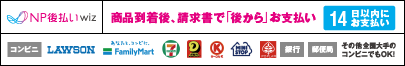 NP後払い対象店舗