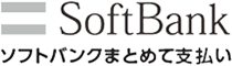 ソフトバンクまとめて支払い