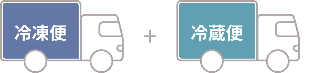 冷蔵便と冷凍便 配送イメージ