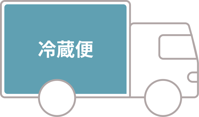 冷蔵便 配送イメージ