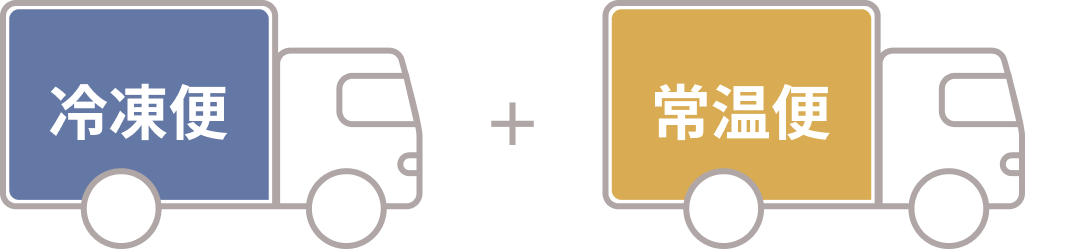 冷凍便と常温便 配送イメージ