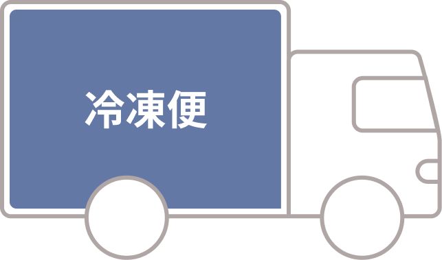 冷凍便 配送イメージ