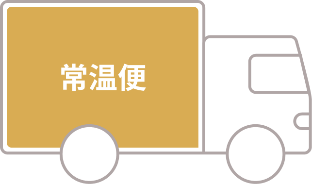 常温便 配送イメージ