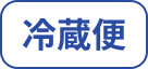 冷蔵便