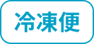冷凍便