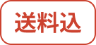 送料込
