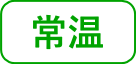 常温