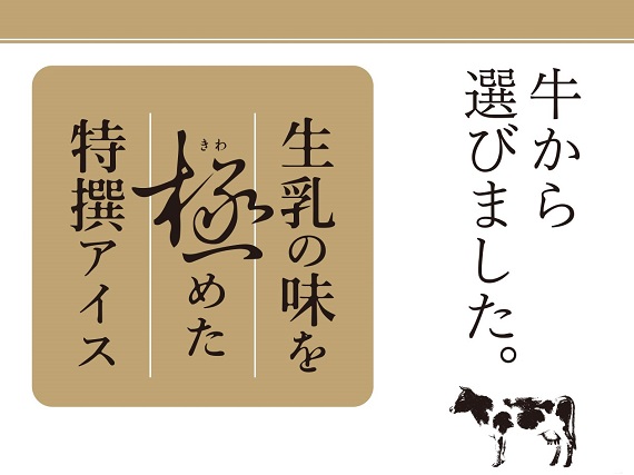 牛から選びました。生乳の味を極めた特撰アイス