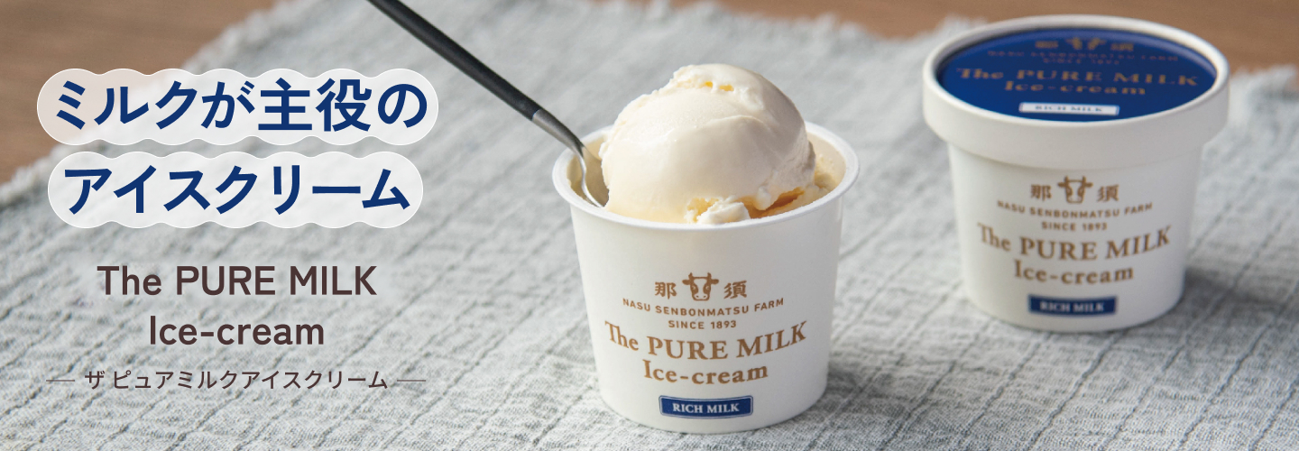 ミルクが主役のアイスクリーム【The PURE MILK Ice-cream ザ・ピュアアイスクリーム】