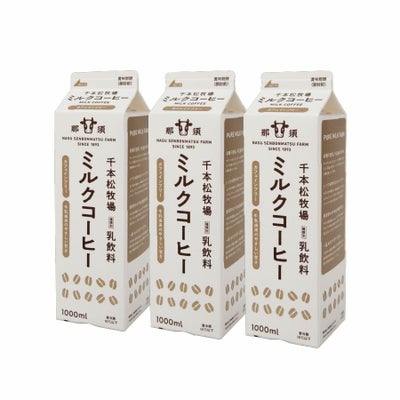 千本松牧場ミルクコーヒー1000ml3本セット