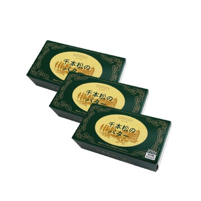 千本松のバター３個セット