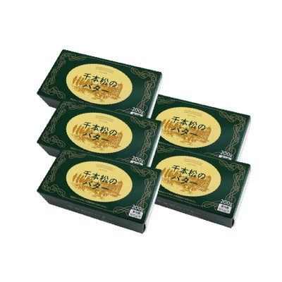 千本松のバター５個セット