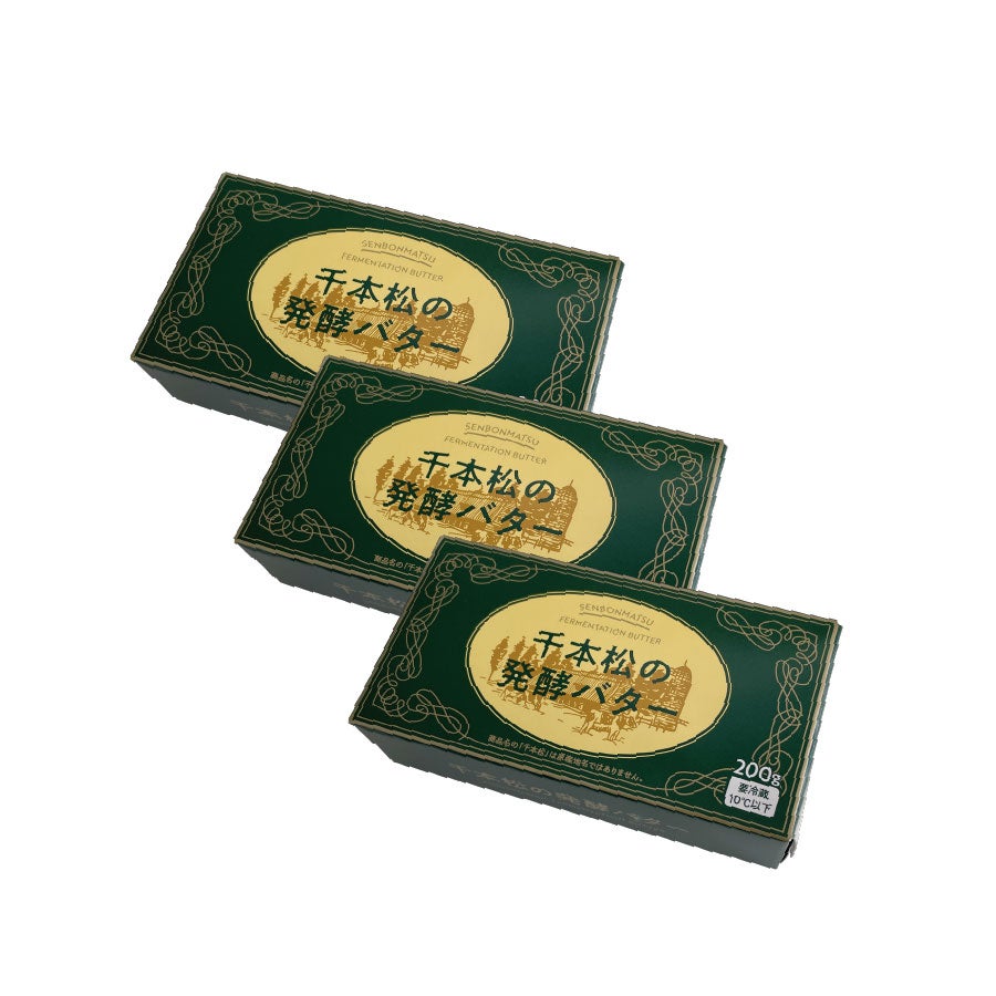千本松の発酵バター３個セット
