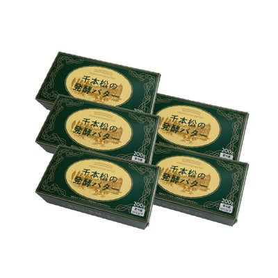 千本松の発酵バター５個セット
