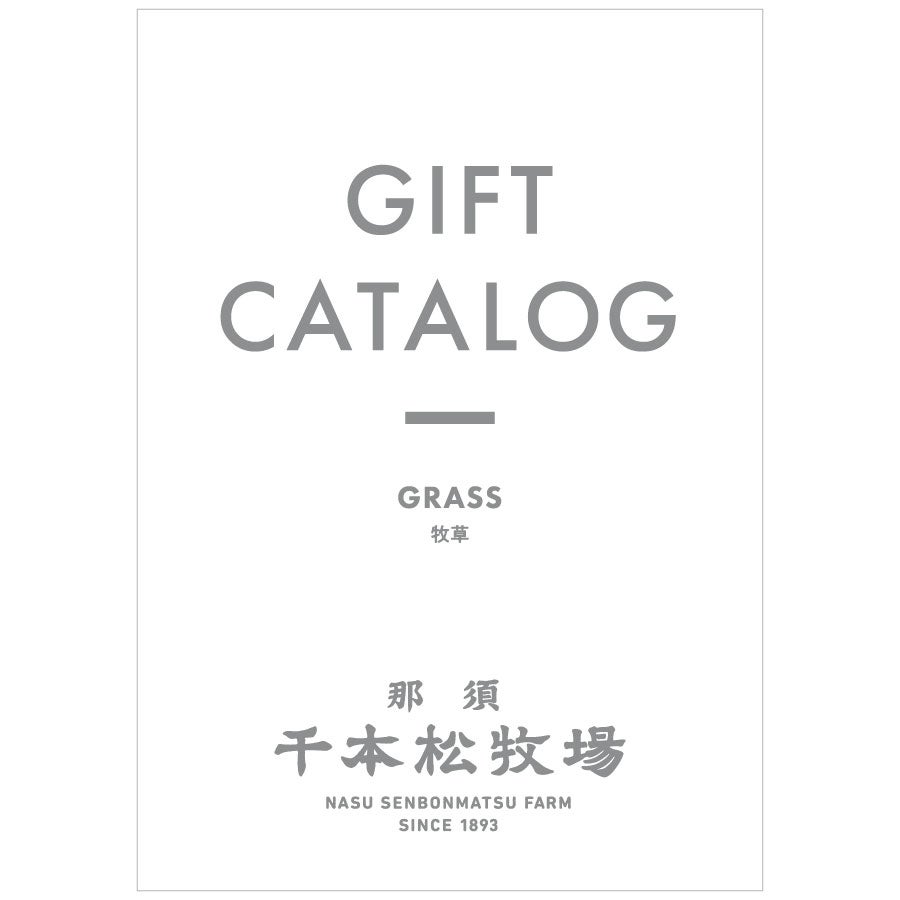 ギフトカタログ　GRASS［牧草]
