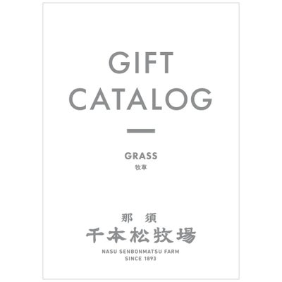 ギフトカタログ　GRASS［牧草]