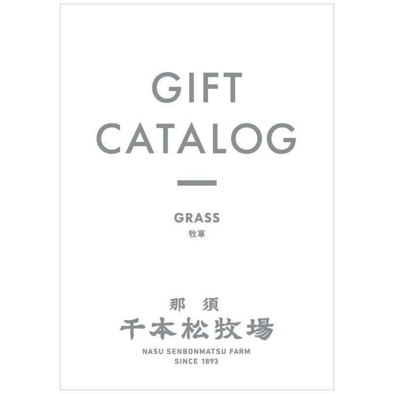 ギフトカタログ　GRASS［牧草]