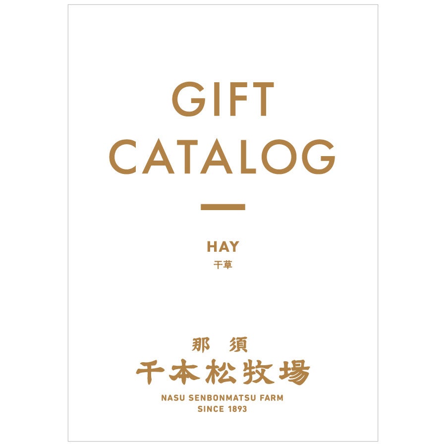 ギフトカタログ HAY［干草] | 那須千本松牧場 直営店