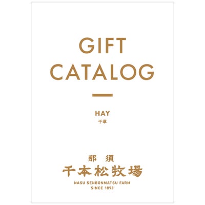 ギフトカタログ　HAY［干草]