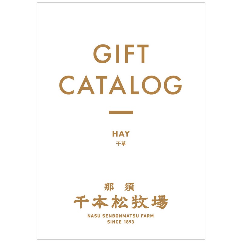 ギフトカタログ　HAY［干草]