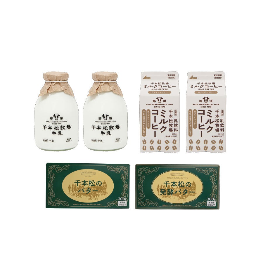 乳製品セットJ | 那須千本松牧場 直営店